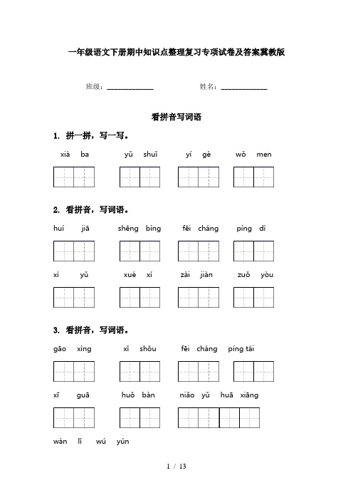 一年级语文下册期中知识点整理复习专项试卷及答案冀教版