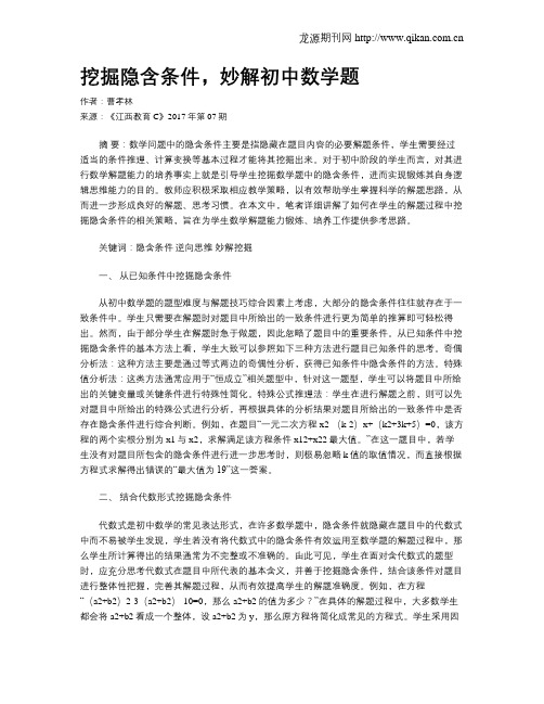 挖掘隐含条件,妙解初中数学题