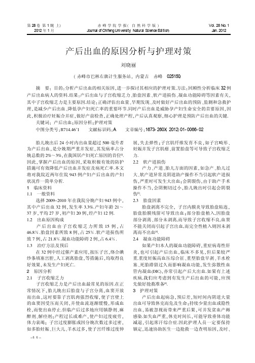 产后出血的原因分析与护理对策