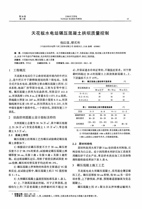 天花板水电站碾压混凝土拱坝质量控制