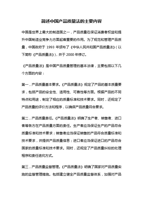 简述中国产品质量法的主要内容