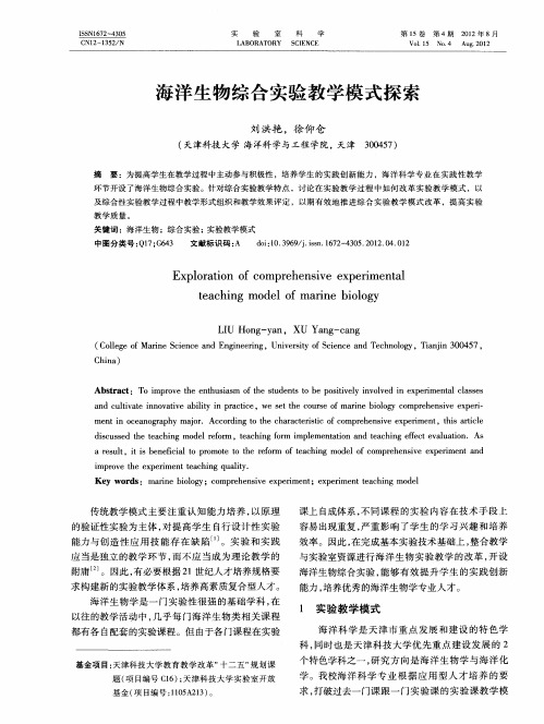 海洋生物综合实验教学模式探索