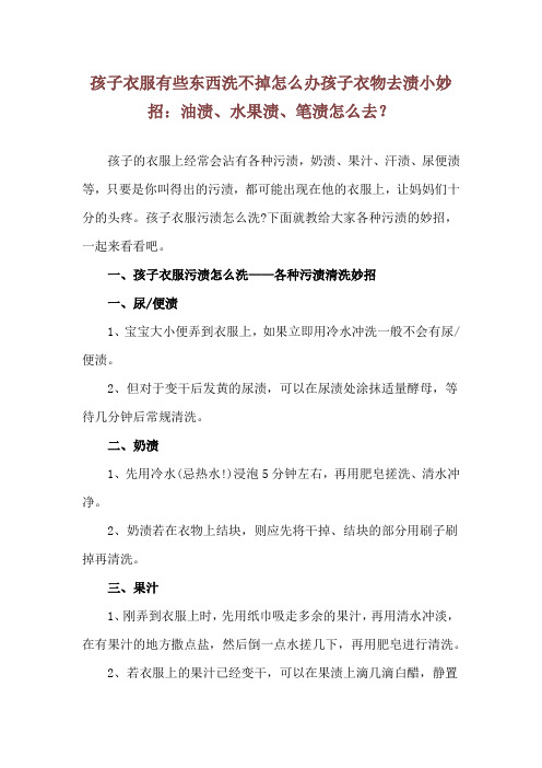 孩子衣服有些东西洗不掉怎么办 孩子衣物去渍小妙招：油渍、水果渍、笔渍怎么去？