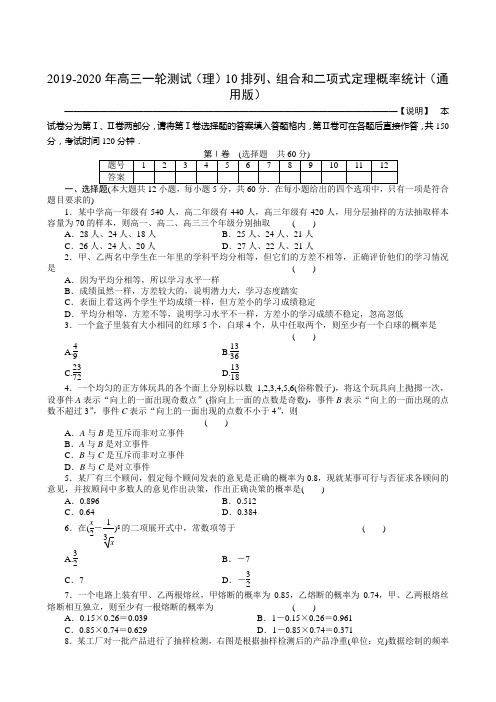 2019-2020年高三一轮测试(理)10排列、组合和二项式定理概率统计(通用版)