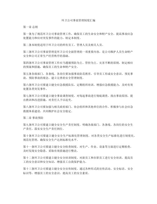 环卫公司事故管理制度汇编