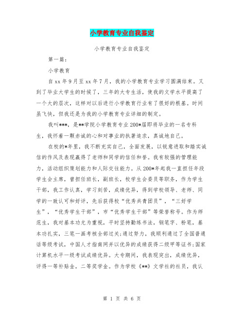 小学教育专业自我鉴定(完整版)