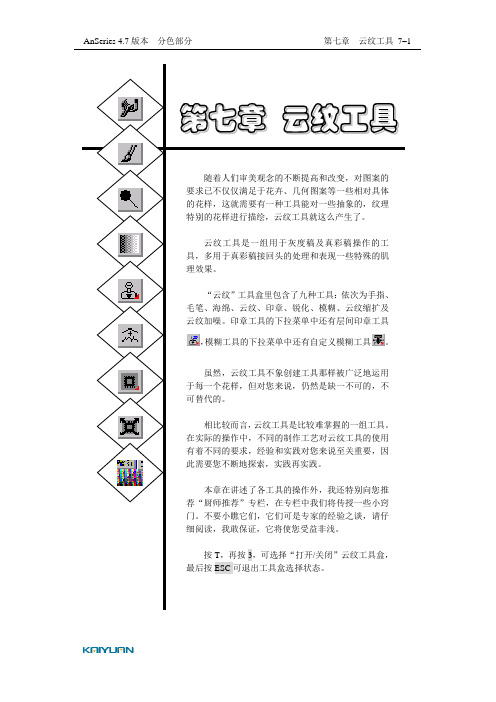 1-2变色龙4.7用户手册-第七章云纹工具