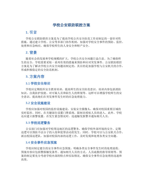 学校公安联防联控方案