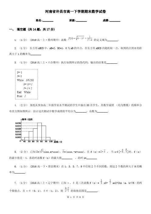 河南省许昌市高一下学期期末数学试卷