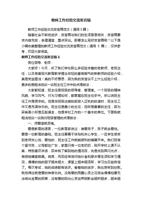 教师工作经验交流发言稿范文（通用5篇）