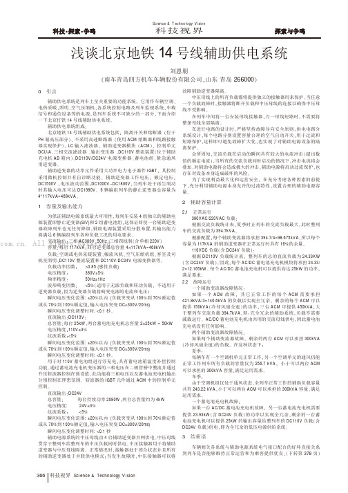 浅谈北京地铁14号线辅助供电系统