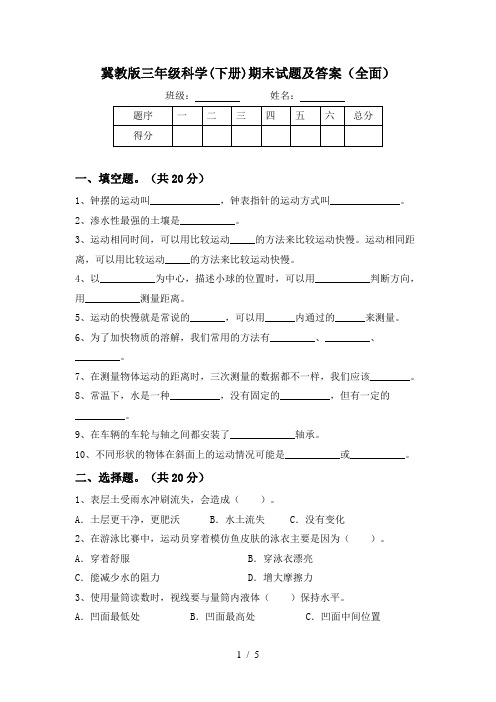 冀教版三年级科学(下册)期末试题及答案(全面)