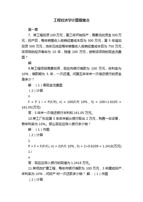 工程经济学计算题重点