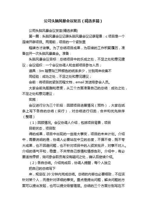 公司头脑风暴会议发言（精选多篇）