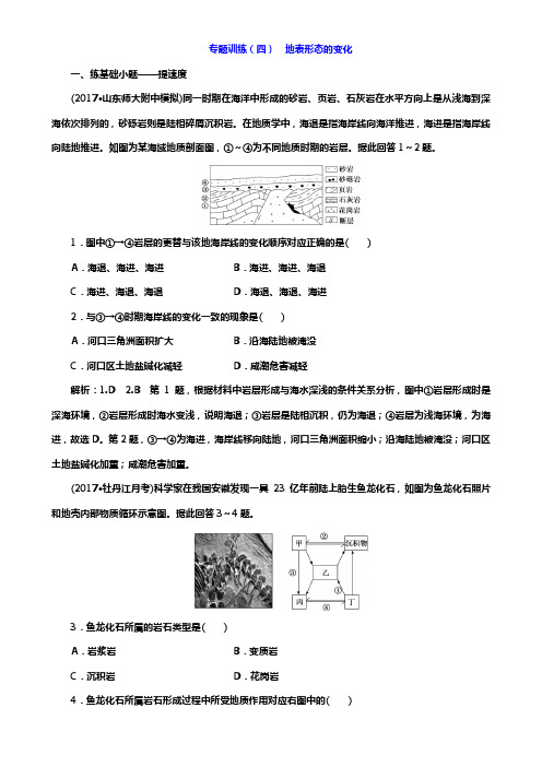 高考二轮地理复习文档：专题训练(四) 地表形态的变化 Word版含答案