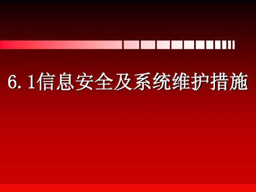 信息安全及系统维护措施