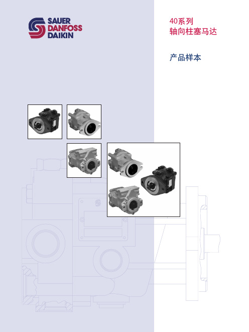 (萨奥丹佛斯)40系列轴向柱塞马达产品样本