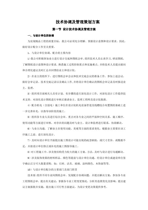 技术协调及管理策划方案