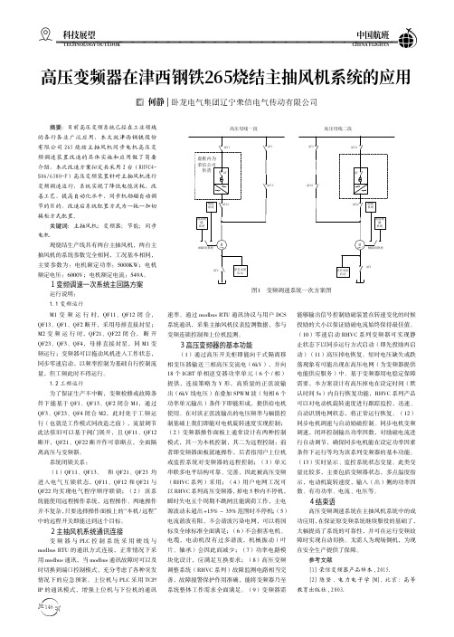 高压变频器在津西钢铁265烧结主抽风机系统的应用