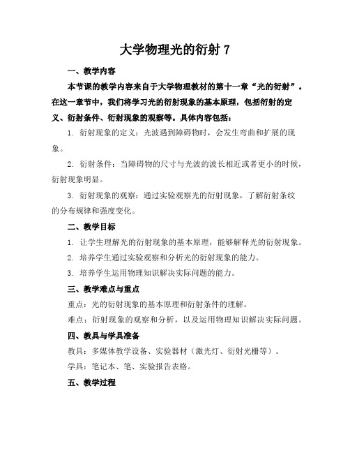 大学物理光的衍射7