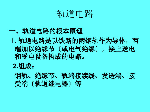 轨道电路的构成及维护注意事项_结合部注意事项培训