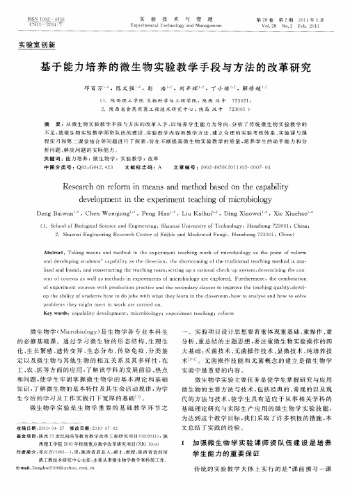 基于能力培养的微生物实验教学手段与方法的改革研究