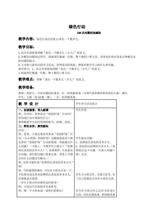 青岛小学数学一年级下册5绿色行动——100以内的加减法(一)word教案 (14)