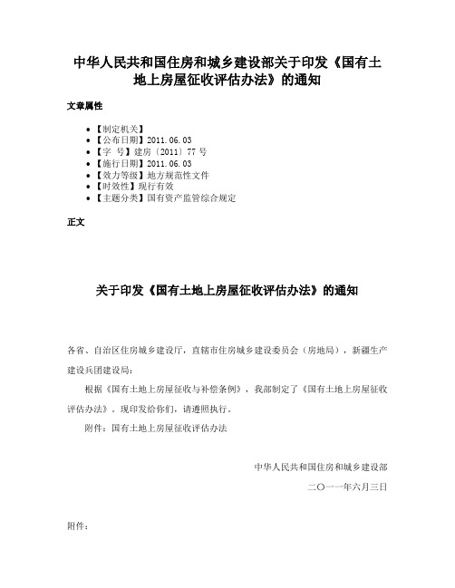 中华人民共和国住房和城乡建设部关于印发《国有土地上房屋征收评估办法》的通知