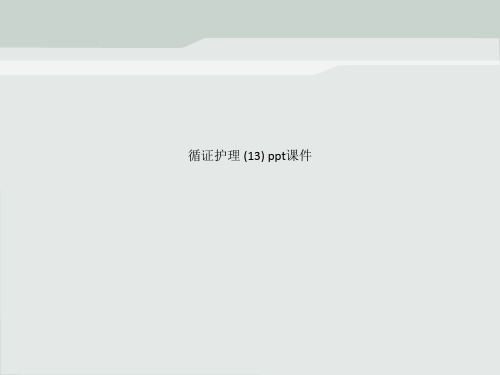 循证护理 (13) ppt课件