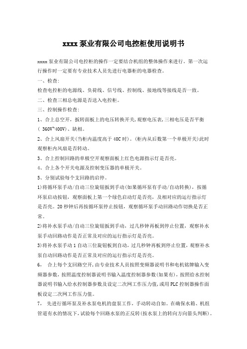 上海康大泵业有限公司电控柜使用说明书