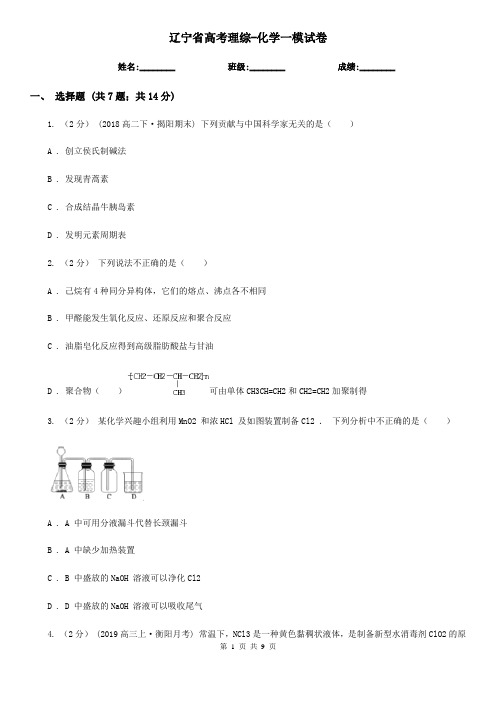 辽宁省高考理综-化学一模试卷