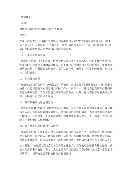 公司离职推荐信范文