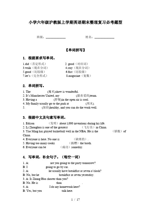 小学六年级沪教版上学期英语期末整理复习必考题型