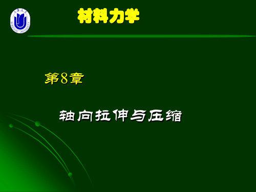 材料力学-第8章 轴向拉伸与压缩