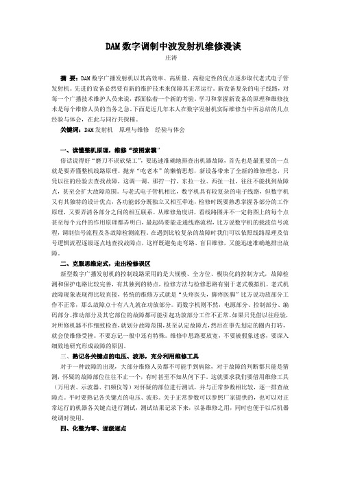 DAM数字调制中波发射机维修漫谈