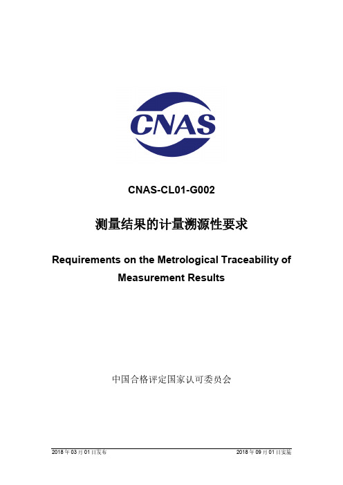 CNAS-CL01-G002：2018《测量结果的计量溯源性要求》