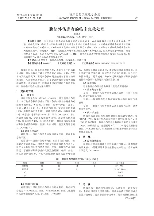 腹部外伤患者的临床急救处理