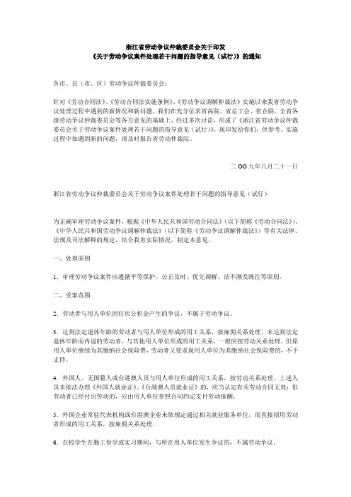 浙江省劳动争议仲裁委员会关于劳动争议案件处理若干问题的指导意见(试行)