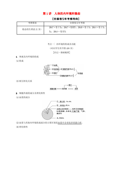 2019版高考生物一轮复习第8单元生物个体的稳态第1讲人体的内环境和稳态学案苏教版2