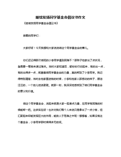 继续发扬同学基金会倡议书作文