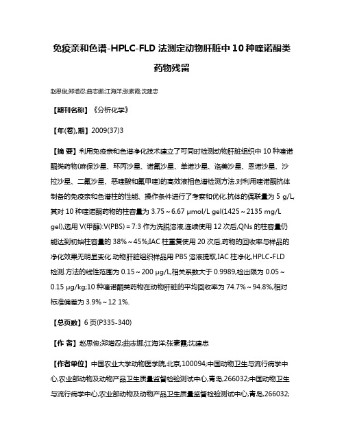 免疫亲和色谱-HPLC-FLD法测定动物肝脏中10种喹诺酮类药物残留