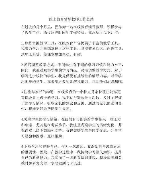 线上教育辅导教师工作总结