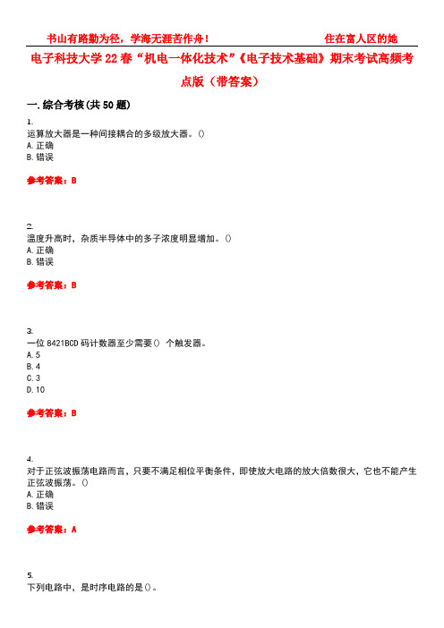 电子科技大学22春“机电一体化技术”《电子技术基础》期末考试高频考点版(带答案)试卷号5