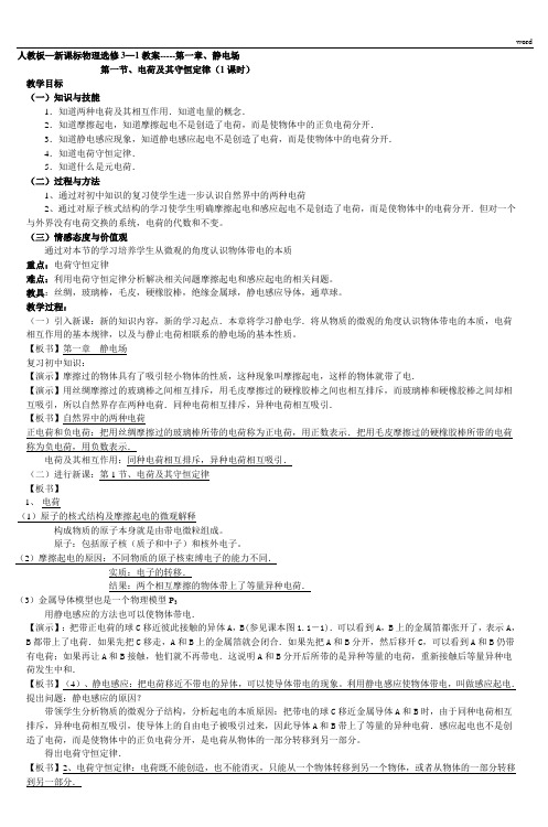 人教板新课标物理选修31教案第一章静电场