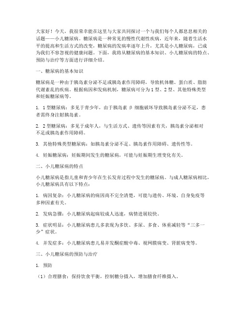 小儿糖尿病演讲稿范文