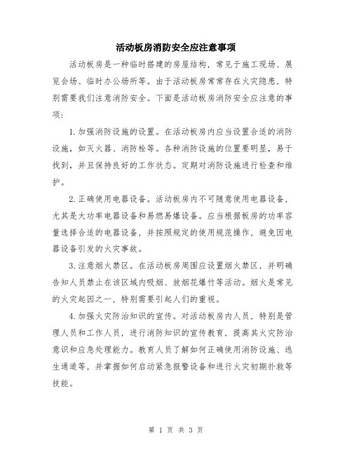 活动板房消防安全应注意事项