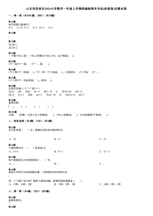 山东省济南市2024小学数学一年级上学期统编版期末考试(拓展卷)完整试卷