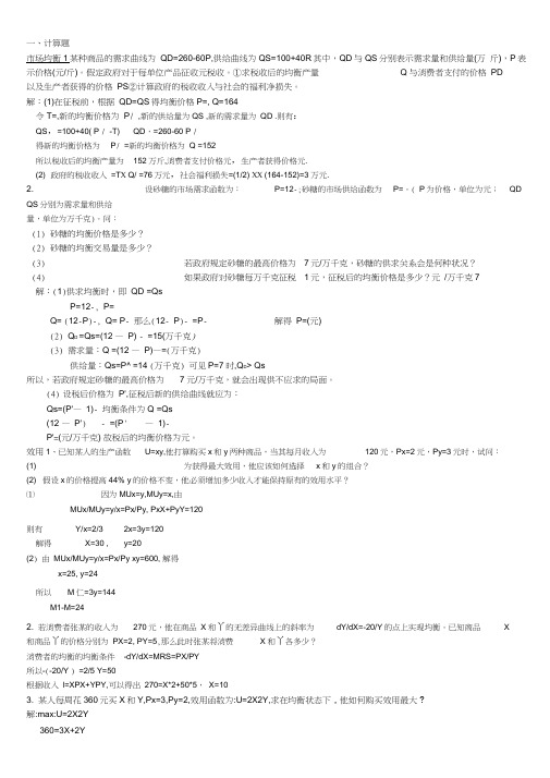 管理经济学计算题及参考答案