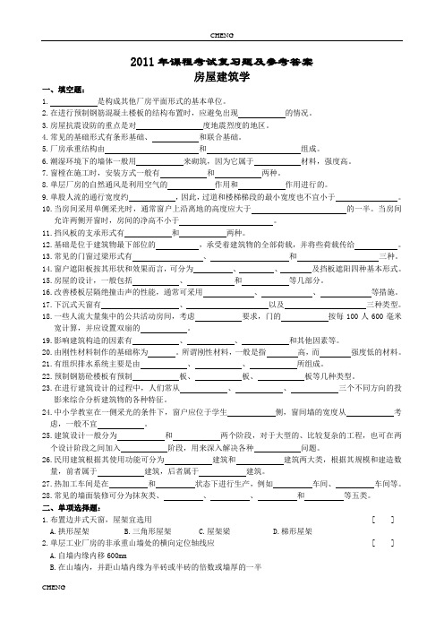 房屋建筑学习题题目练习及参考(附答案)