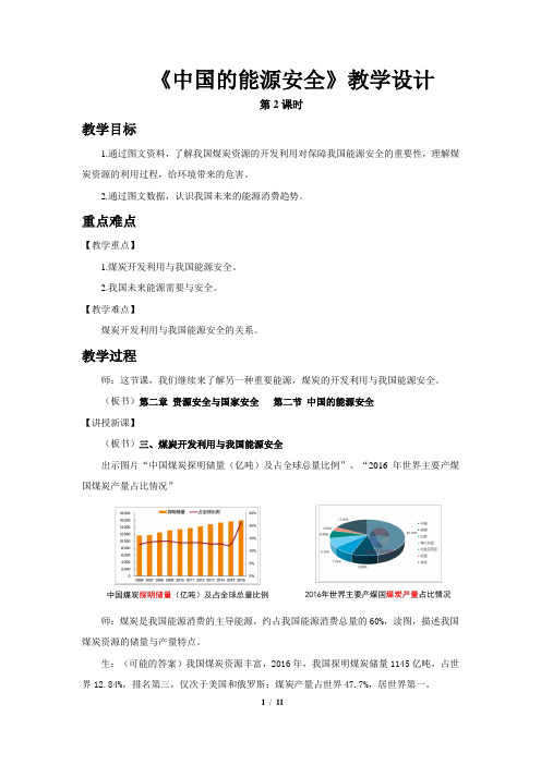 《中国的能源安全(第2课时)》教学设计【高中地理(新课标)选必修3】